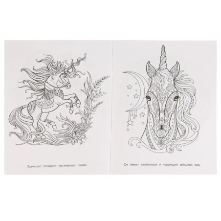 Единороги. Раскраска. Сказочная терапия.