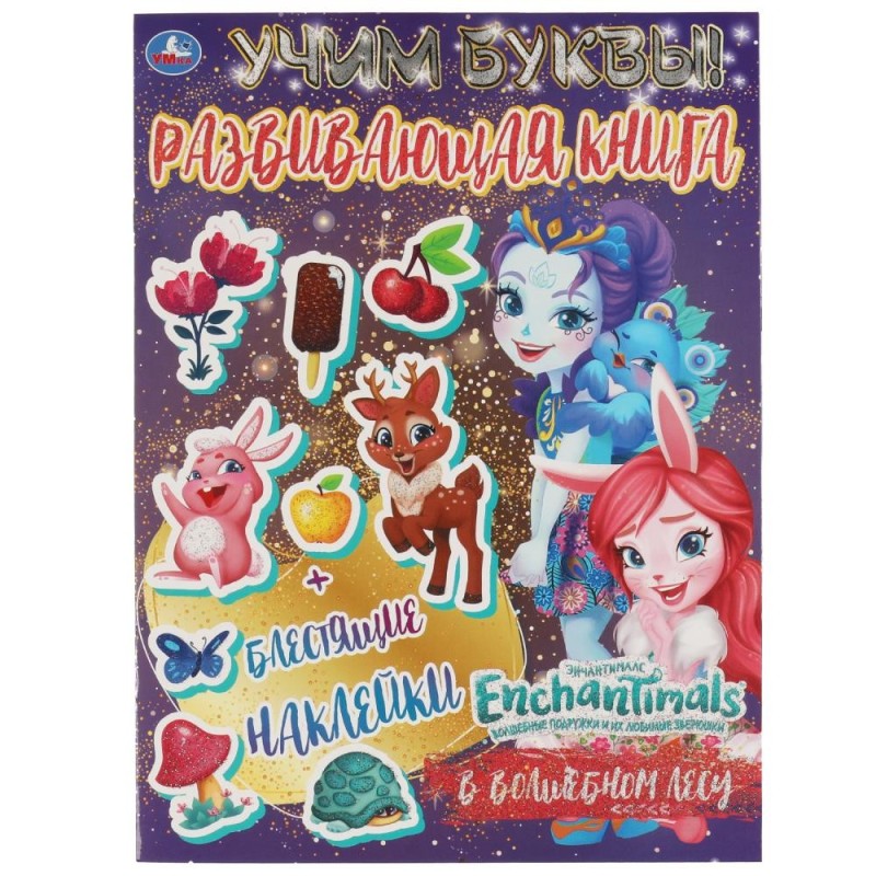 В ВОЛШЕБНОМ ЛЕСУ. Учим буквы. Развивающая книга. ЭНЧАНТИМАЛС.