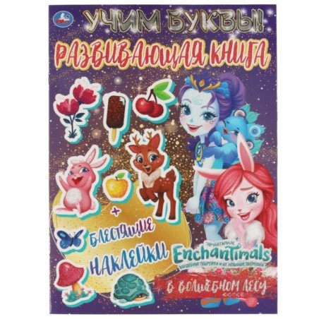 В ВОЛШЕБНОМ ЛЕСУ. Учим буквы. Развивающая книга. ЭНЧАНТИМАЛС.