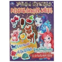 В ВОЛШЕБНОМ ЛЕСУ. Учим буквы. Развивающая книга. ЭНЧАНТИМАЛС.
