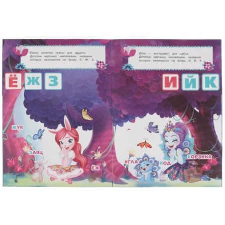 В ВОЛШЕБНОМ ЛЕСУ. Учим буквы. Развивающая книга. ЭНЧАНТИМАЛС.