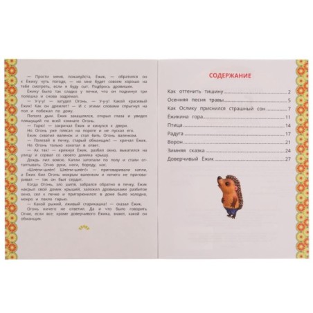 Сказки о Ёжике и Медвежонке. С.Г.Козлов. Любимые писатели.