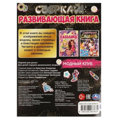 МОДНЫЙ КЛУБ. Развивающая книга