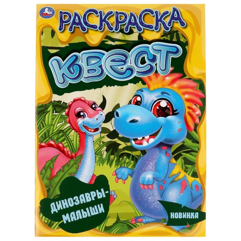 Динозавры-малыши. Раскараска квест