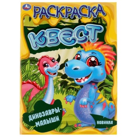 Динозавры-малыши. Раскараска квест