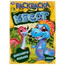 Динозавры-малыши. Раскараска квест