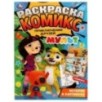 Раскраска-комикс. Приключения друзей. МУЛЬТ. Раскраска-комикс. Приключения друзей. МУЛЬТ.
