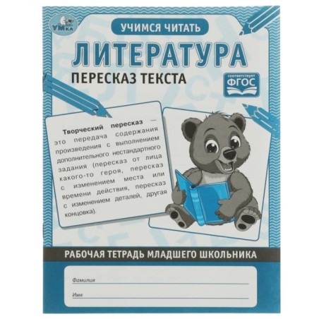 Литература Пересказ текста. Рабочая тетрадь младшего школьника.