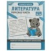 Литература Пересказ текста. Рабочая тетрадь младшего школьника.