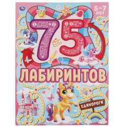 Единороги. 75 лабиринтов. Активити А4. Головоломки. 5-7лет.