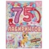 Единороги. 75 лабиринтов. Активити А4. Головоломки. 5-7лет.