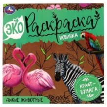 Дикие животные. Эко-раскраска