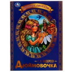Дюймовочка. Г. Х. Андерсен. Любимые писатели.