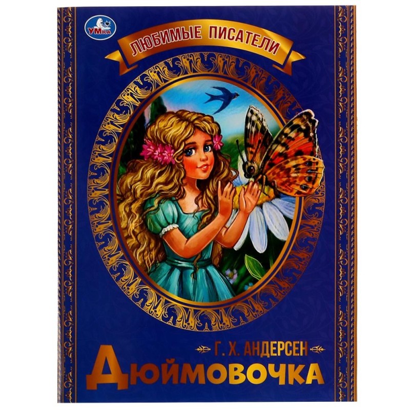Дюймовочка. Г. Х. Андерсен. Любимые писатели.
