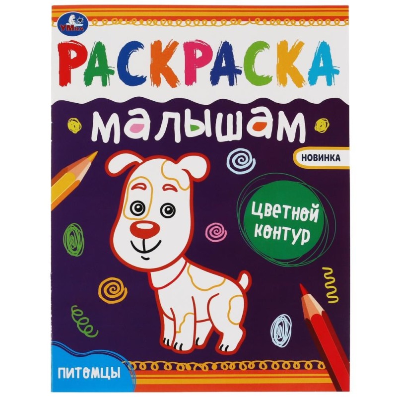 Питомцы. Раскраски малышам.