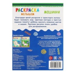 Машинки. Раскраски малышам.