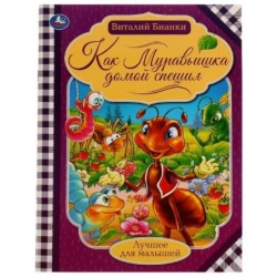 Как муравьишка домой спешил. Бианки В.В. Лучшее для малышей.