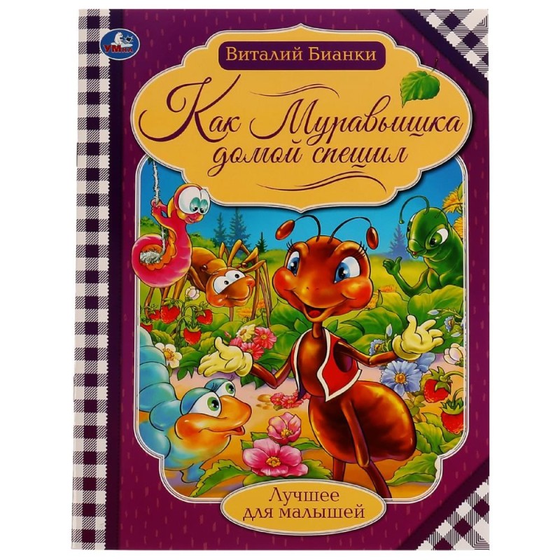 Как муравьишка домой спешил. Бианки В.В. Лучшее для малышей.