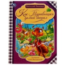 Как муравьишка домой спешил. Бианки В.В. Лучшее для малышей.
