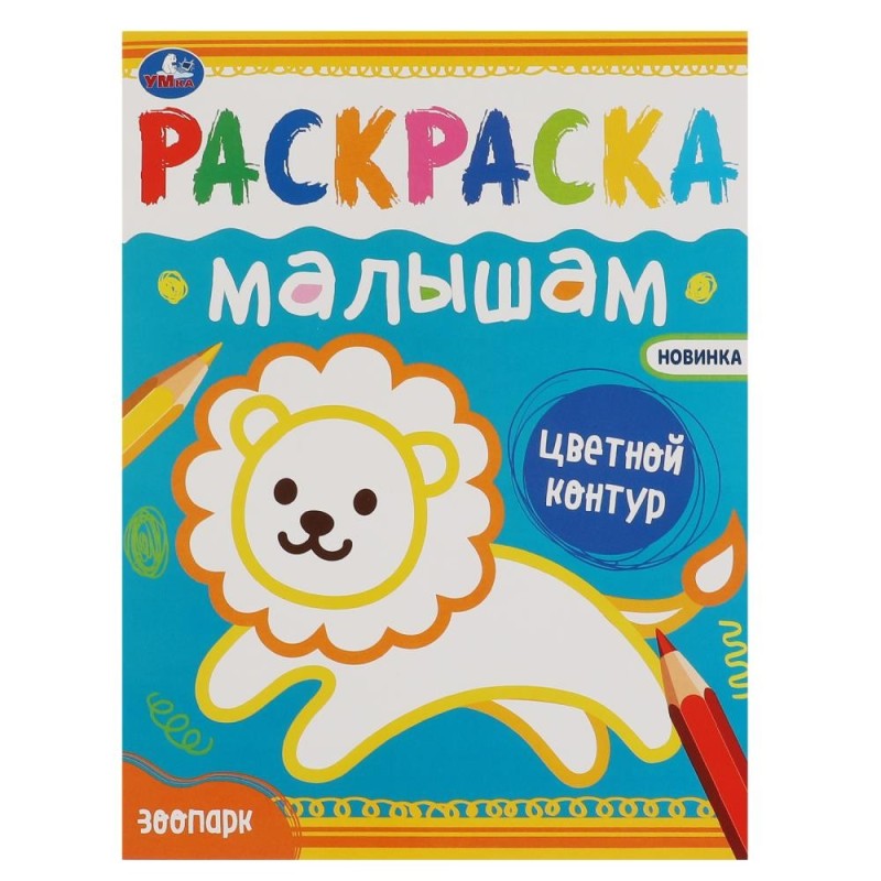 Зоопарк. Раскраска малышам. Зоопарк. Раскраска малышам.