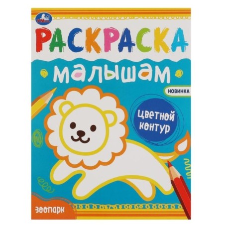 Зоопарк. Раскраска малышам.