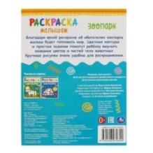 Зоопарк. Раскраска малышам.