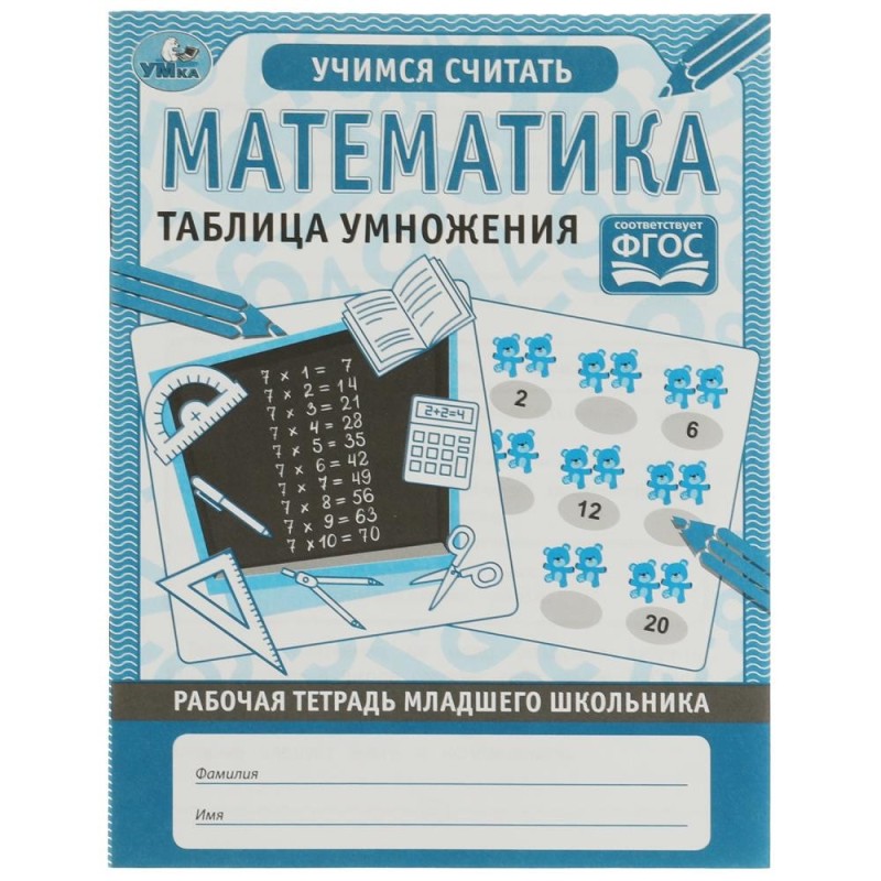 Математика. Таблица умножения. Рабочая тетрадь младшего школьника.