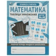 Математика. Таблица умножения. Рабочая тетрадь младшего школьника.