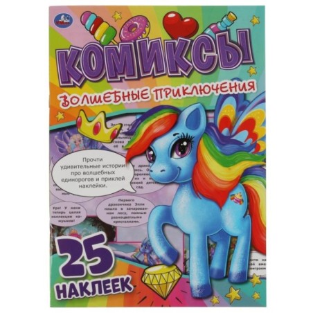 Волшебные приключения. Комиксы.  + 25 наклеек.