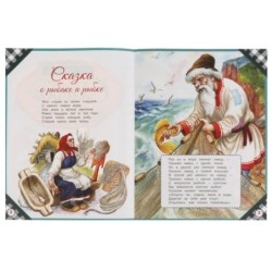 Сказка о рыбаке и рыбке. Пушкин А. С. Лучшее для малышей.