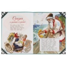 Сказка о рыбаке и рыбке. Пушкин А. С. Лучшее для малышей.