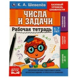 Рабочай тетрадь. К.А.Шевелёв. Числа и задачи. 6-7 лет