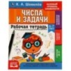 Рабочай тетрадь. К.А.Шевелёв. Числа и задачи. 6-7 лет