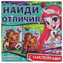 Модные подружки. Найди отличия. Энчантималс