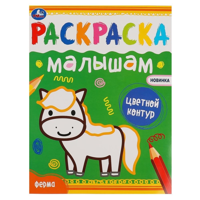 Ферма. Раскраска малышам