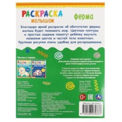 Ферма. Раскраска малышам