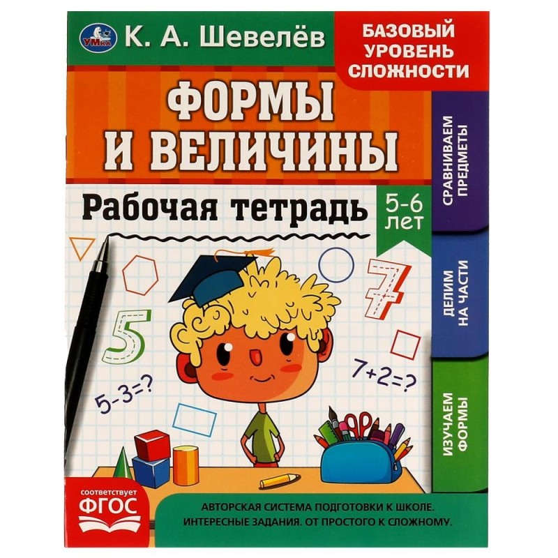 Рабочая тетрадь. К.А.Шевелёв. Формы и величины. 5-6 лет
