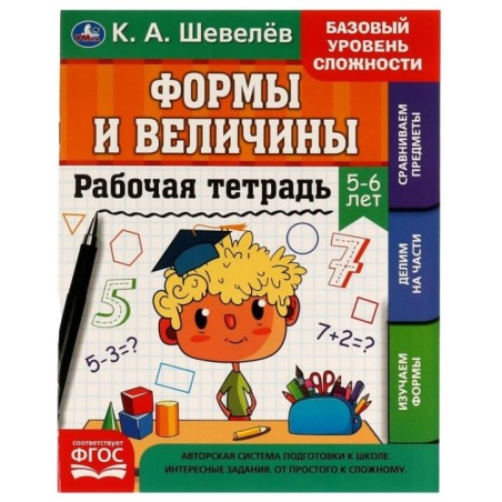 Рабочая тетрадь. К.А.Шевелёв. Формы и величины. 5-6 лет