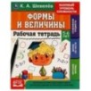 Рабочая тетрадь. К.А.Шевелёв. Формы и величины. 5-6 лет