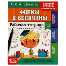 Рабочая тетрадь. К.А.Шевелёв. Формы и величины. 5-6 лет