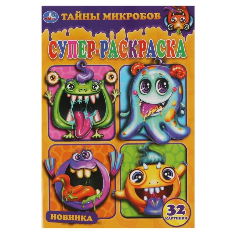 Тайны микробов. Суперраскраска малого формата.