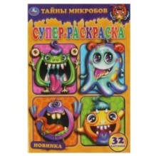 Тайны микробов. Суперраскраска малого формата.