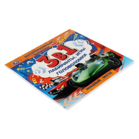 Мощный заезд. Интерактивный блокнот 3 В1. Хот Вилс