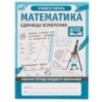 Математика Единицы измерения. Рабочая тетрадь младшего школьника.