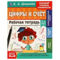 Рабочая тетрадь. К.А. Шевелёв.Цифры и счёт. 5-6 лет