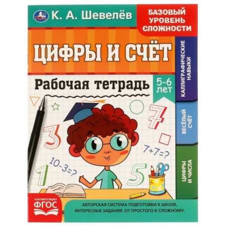 Рабочая тетрадь. К.А. Шевелёв.Цифры и счёт. 5-6 лет