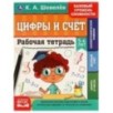 Рабочая тетрадь. К.А. Шевелёв.Цифры и счёт. 5-6 лет