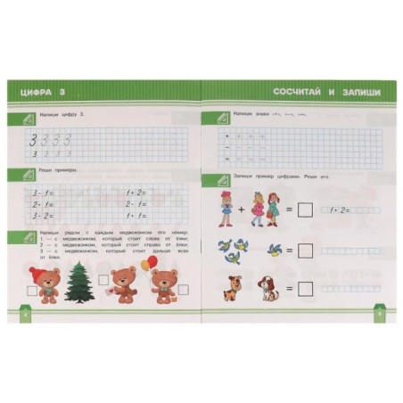 Рабочая тетрадь. К.А. Шевелёв.Цифры и счёт. 5-6 лет
