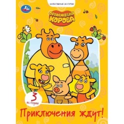 Приключения ждут. Оранжевая корова. (Серия: Мультяшные истории)