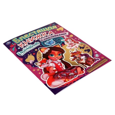 Волшебные подружки. Блестящая книжка с наклейками. Энчантималс.